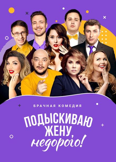 Спектакль «Подыскиваю жену, недорого!», Солнечногорск