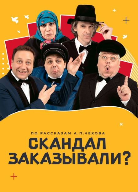 Спектакль «Скандал заказывали?», Орехово-Зуево