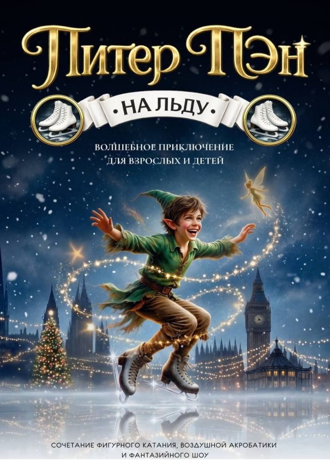 Ледовое шоу «Питер Пэн», Балашиха