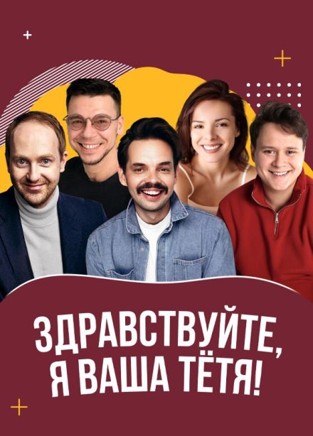 Спектакль «Здравствуйте, я ваша тётя!», Солнечногорск