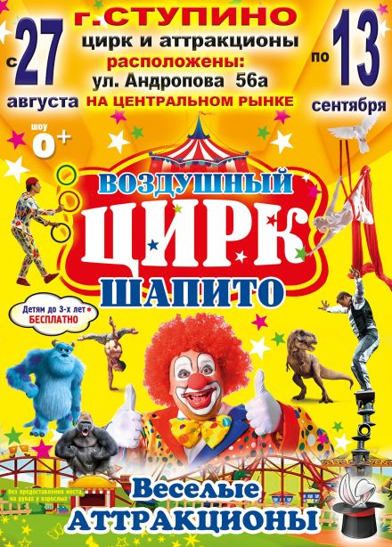 Воздушный цирк-шапито, Ступино