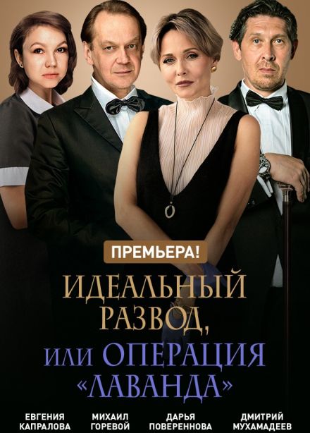 Спектакль «Идеальный развод, или операция "Лаванда"», Подольск