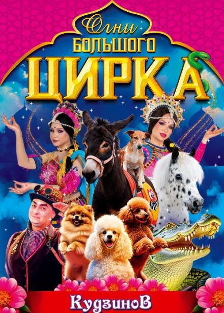 Московский цирк-шапито «Кудзинов», Видное