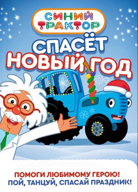 Новогоднее шоу «Синий трактор спасет Новый год», Пушкино