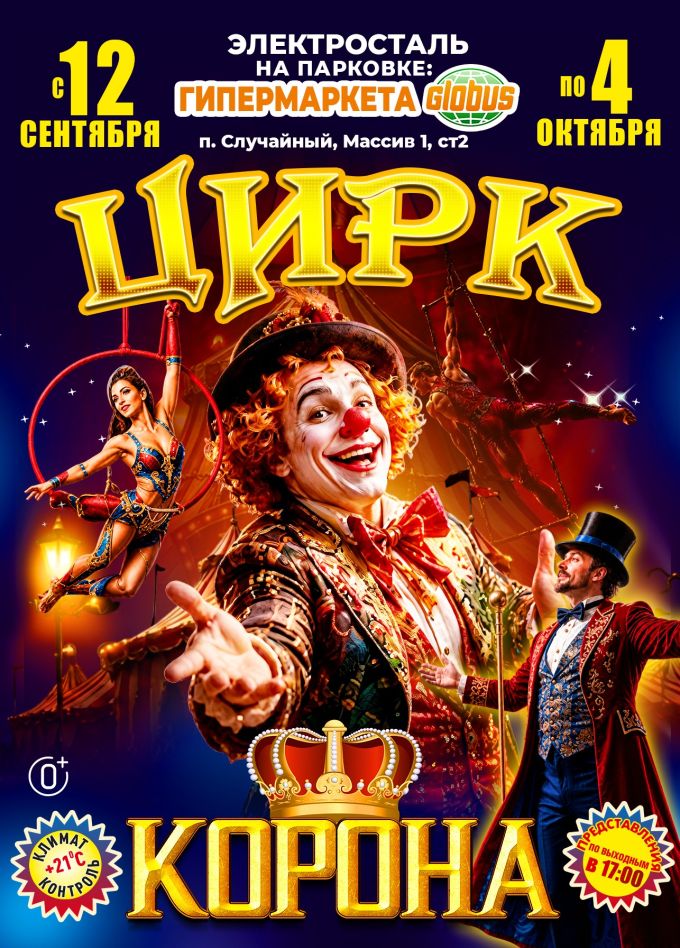 Цирк-шапито «Корона», Электросталь
