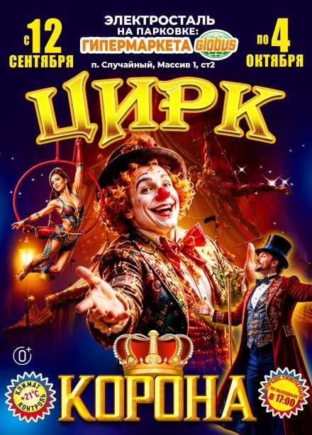 Цирк-шапито «Корона», Электросталь