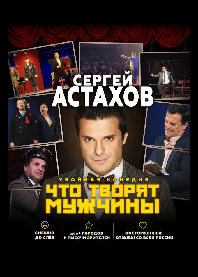 Спектакль «Что творят мужчины», Калининец