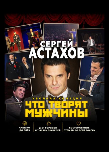 Спектакль «Что творят мужчины», Калининец