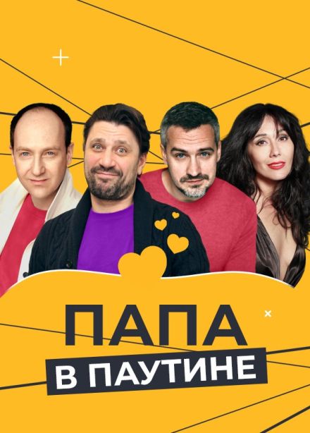 Спектакль «Папа в паутине», Лобня