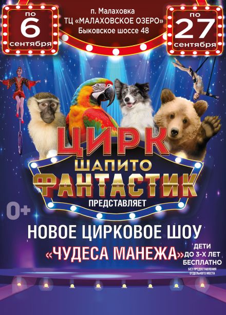 Цирк-шапито «ФантастиК». Шоу «Чудеса Манежа», Малаховка