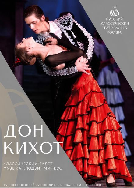 Балет «Дон Кихот», Домодедово