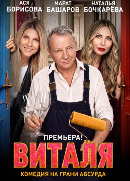 Спектакль «Виталя», Королёв