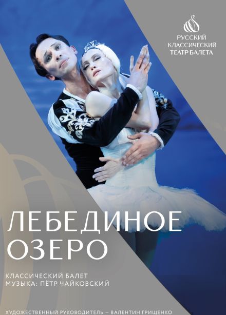 Балет «Лебединое озеро», Новосиньково