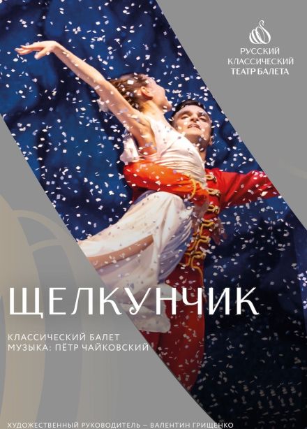 Балет «Щелкунчик», Руза