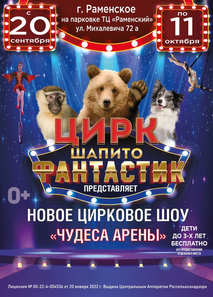 Цирк-шапито «ФантастиК». Шоу «Чудеса Арены», Раменское