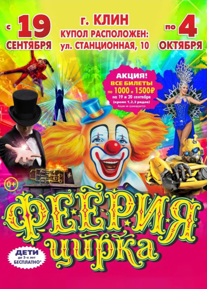 Цирк-шапито «Премьера», Клин