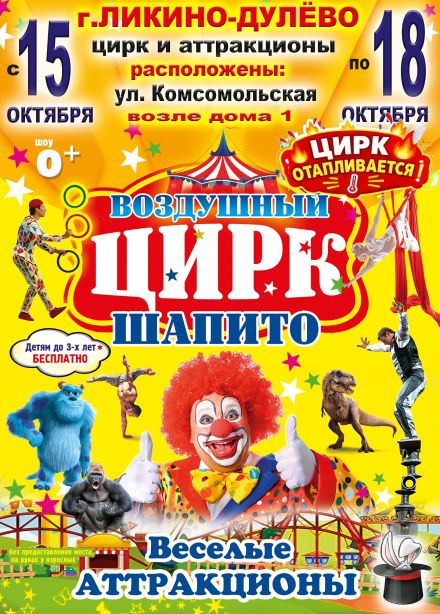 Воздушный цирк-шапито, Ликино-Дулёво