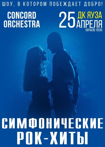 Шоу «Симфонические рок-хиты» CONCORD ORCHESTRA, Мытищи