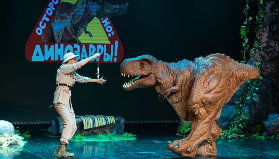 Спектакль «Осторожно, динозавры!», Пушкино
