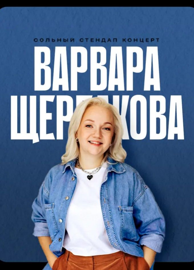 Стендап. Варвара Щербакова, Пушкино