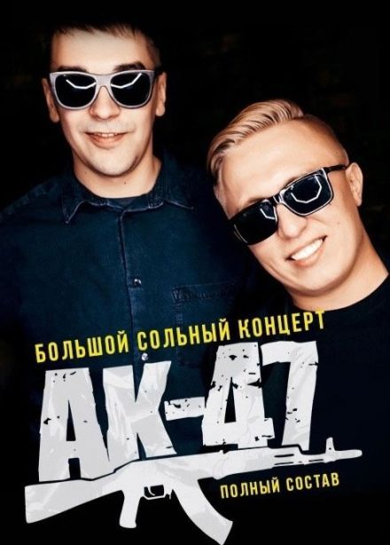 АК-47, Королёв