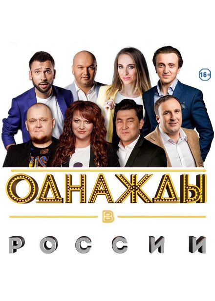 Шоу «ОДНАЖДЫ В РОССИИ», Электросталь