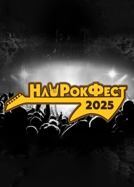НашРокФест, Конаково