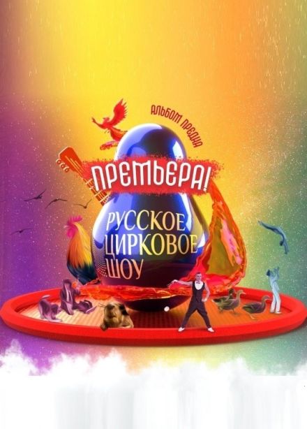 Русское цирковое шоу «Альбом предка». Мытищи