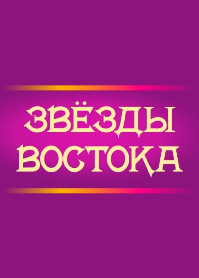 Концерт «Звёзды Востока»