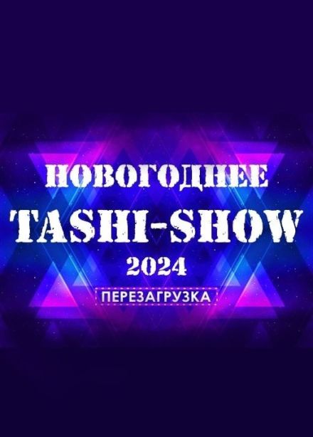 Новогоднее Tashi-show 2024