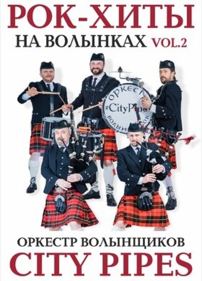 Рок-хиты на шотландских волынках. Оркестр волынщиков City Pipes. Коломна