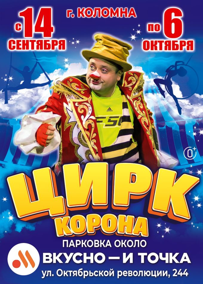 Цирк-шапито «Корона», Коломна