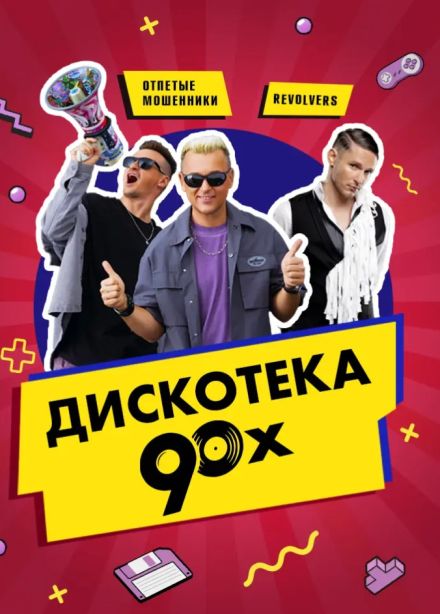 Дискотека 80–90-х, Пушкино