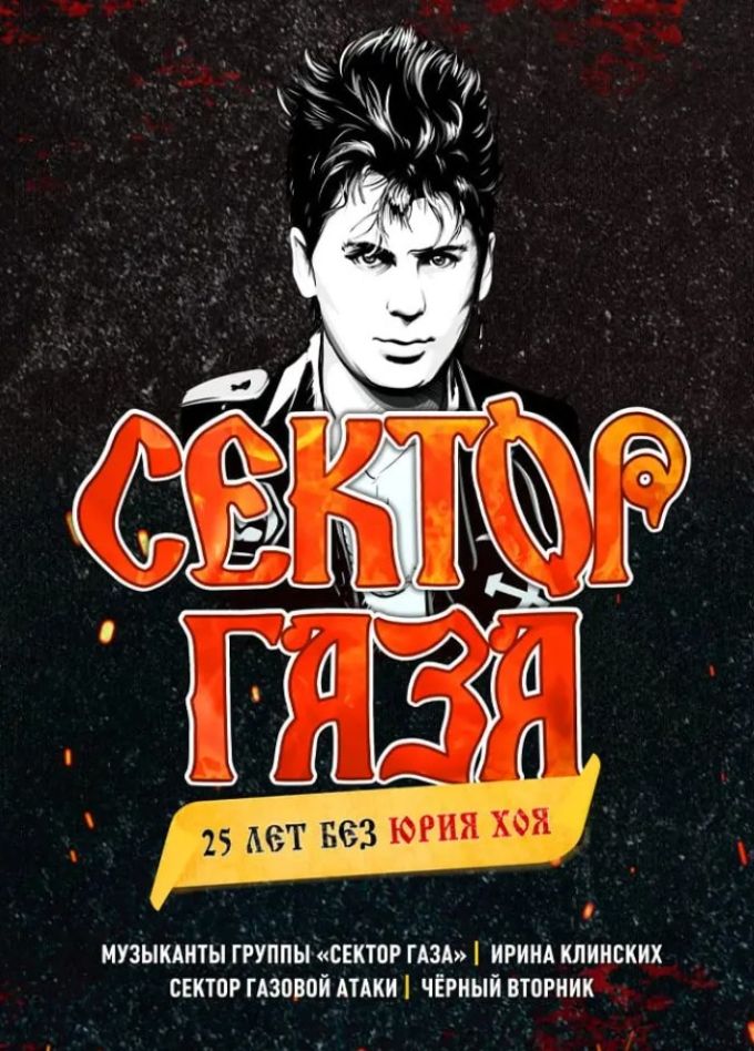 Сектор Газа. 25 лет без Юрия Хоя, Пушкино