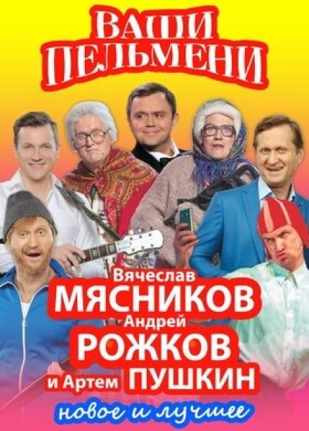 Ваши пельмени. Вячеслав Мясников и Андрей Рожков, Чехов