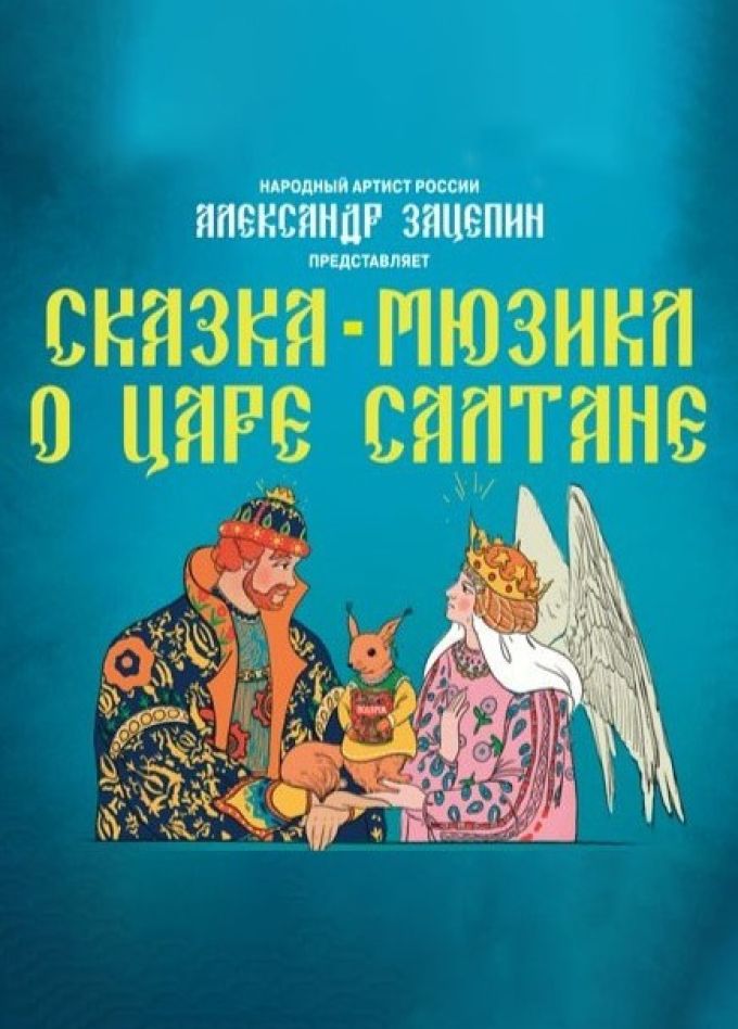 Сказка-мюзикл «О царе Салтане», Одинцово