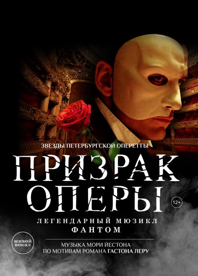 Мюзикл «Призрак оперы», Электросталь