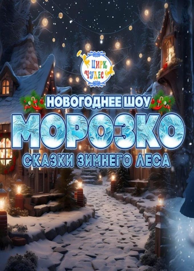 Цирковое шоу «Морозко. Сказки зимнего леса», Пушкино