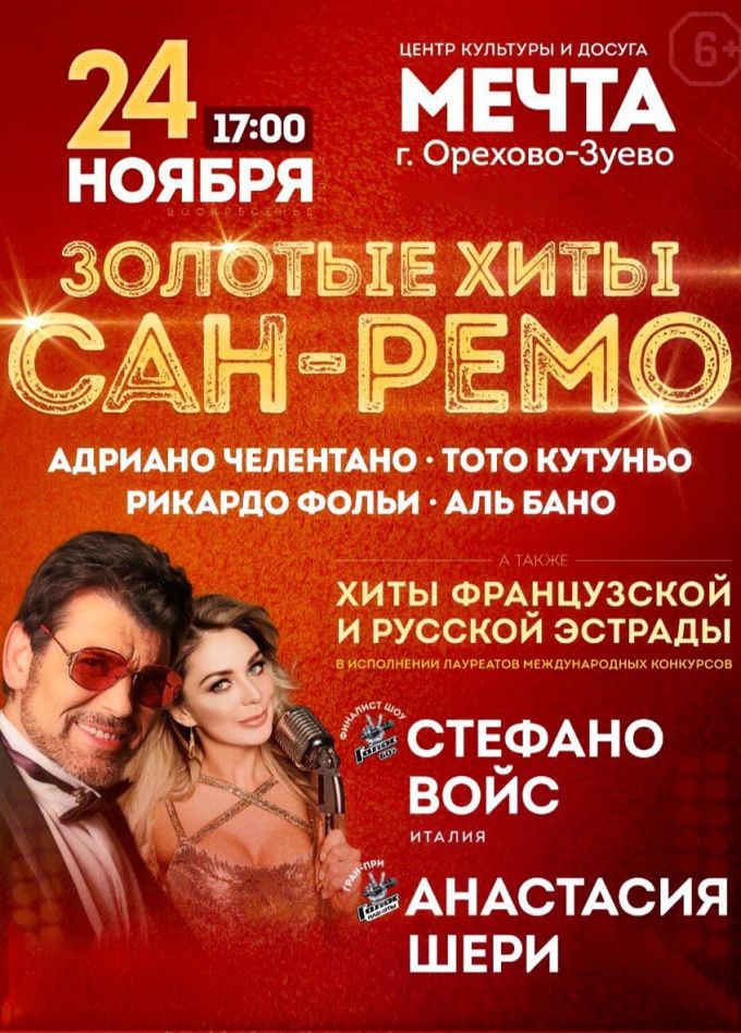 Концерт «Золотые хиты Сан-Ремо», Орехово-Зуево