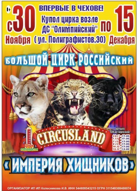 Цирк-шапито Circusland. Шоу «Империя хищников», Чехов