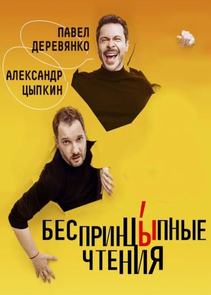 БеспринцЫпные чтения. Павел Деревянко, Александр Цыпкин, Пушкино