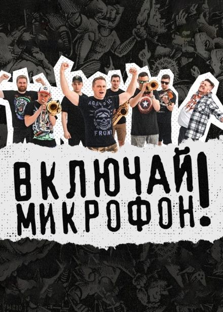 Включай Микрофон!, Подольск