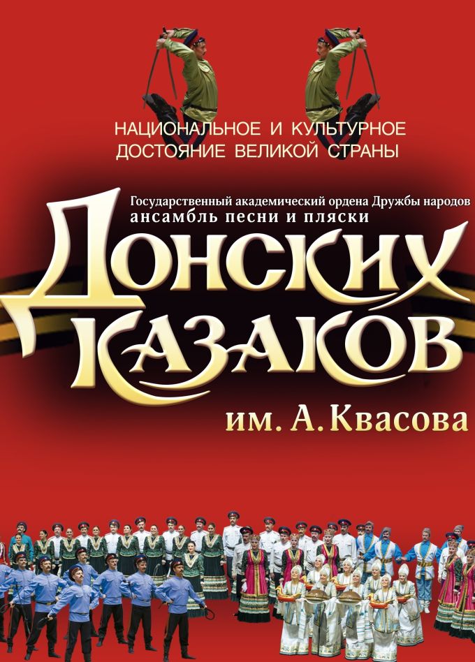 Ансамбль песни и пляски Донских казаков им. А. Квасова, Воскресенск