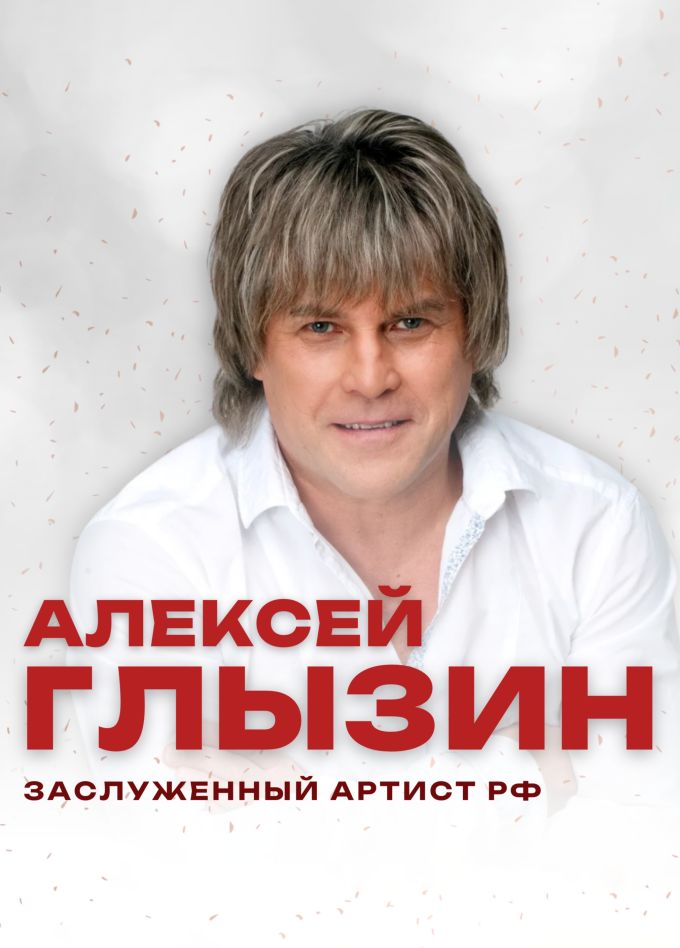 Алексей Глызин, Видное