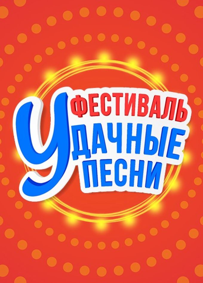 Большой фестиваль «Удачные песни»