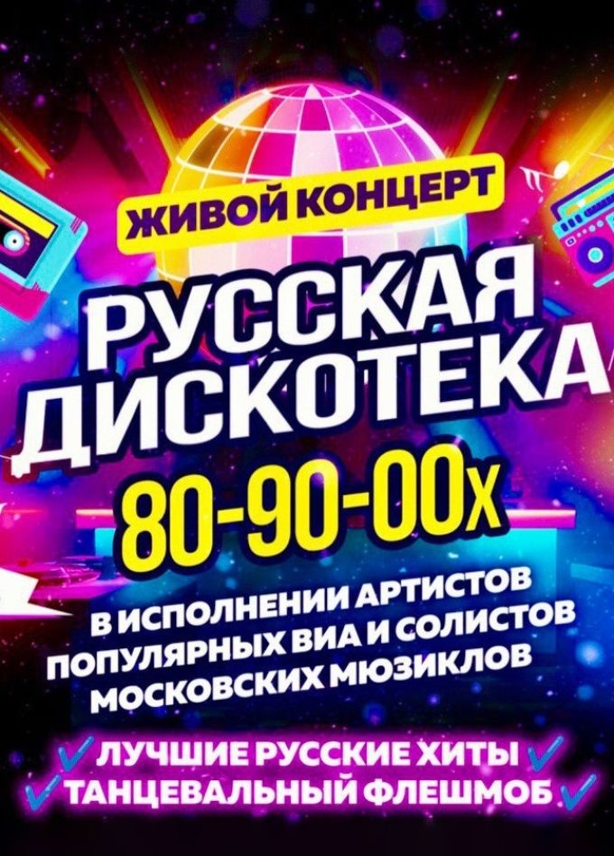 Концерт «Русская дискотека 80-90-00х», Климовск