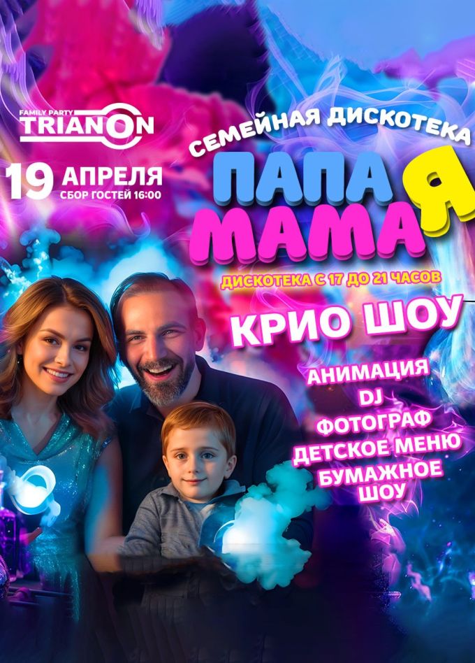 Шоу «Семейная Дискотека», Железнодорожный