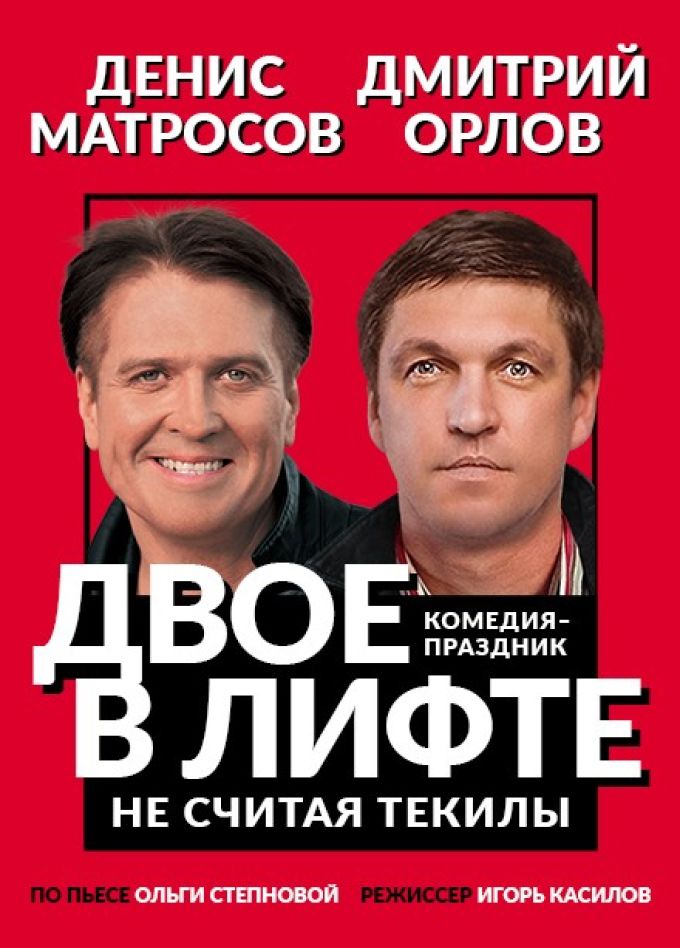 Спектакль «Двое в лифте, не считая текилы», Подольск