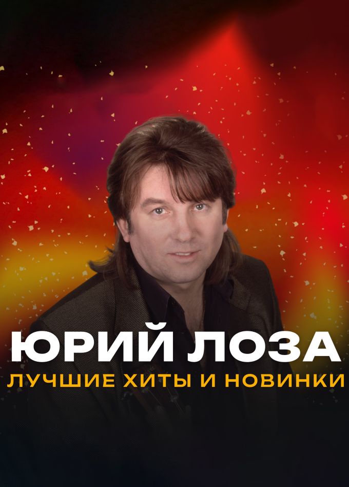 Юрий Лоза, Видное