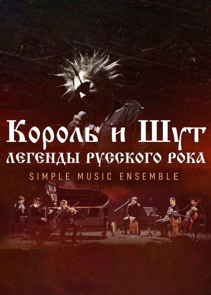 Simple Music Ensemble. Король и Шут, Дмитров